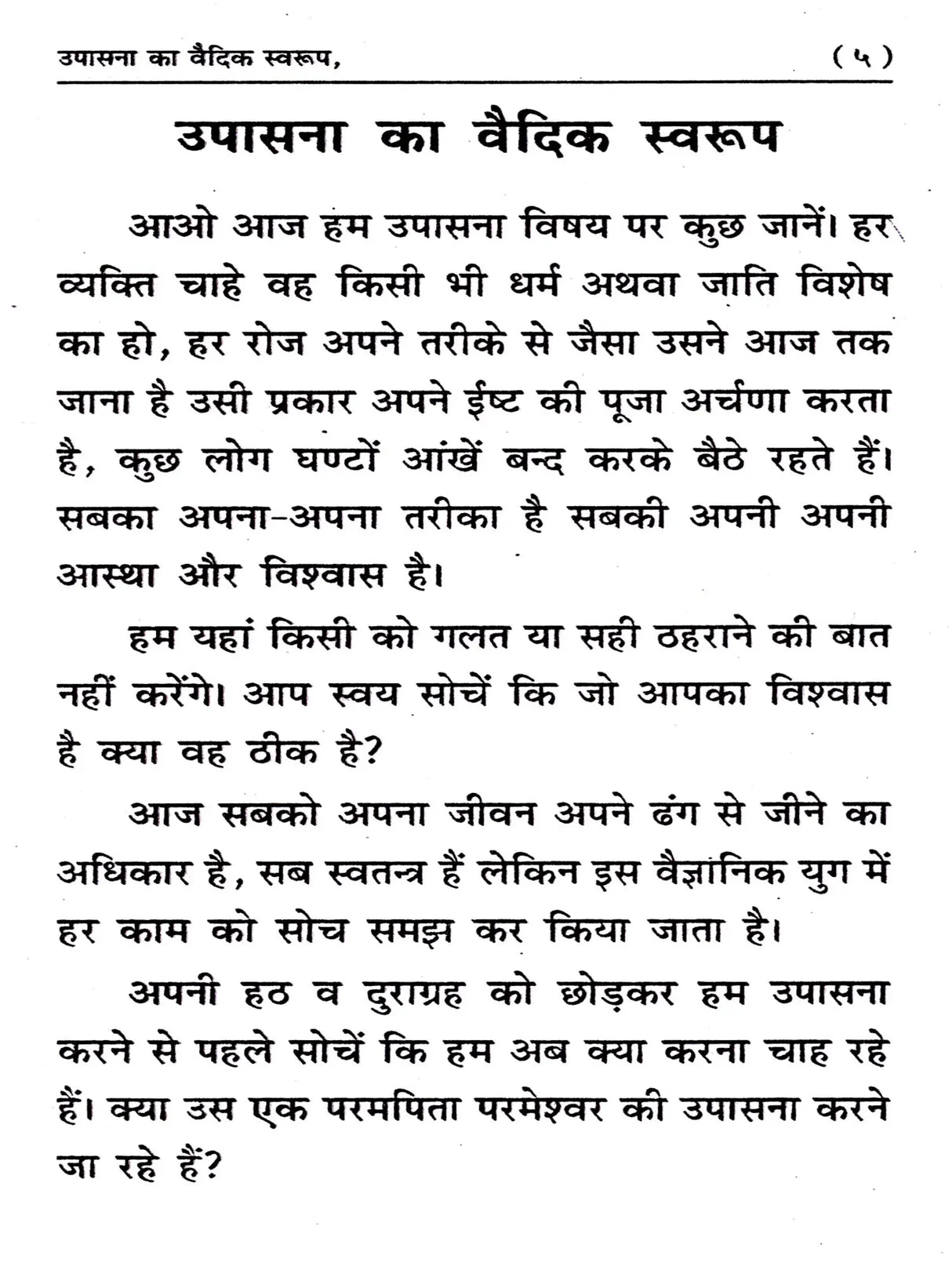 उपासना का वैदिक स्वरूप Upasana Ka Vaidik Swaroop - Retail Maharaj