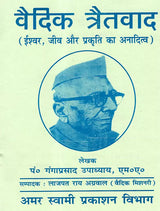 वैदिक त्रैतवाद Vaidik Tratwad (Eternity of God, Being and Nature) - Retail Maharaj