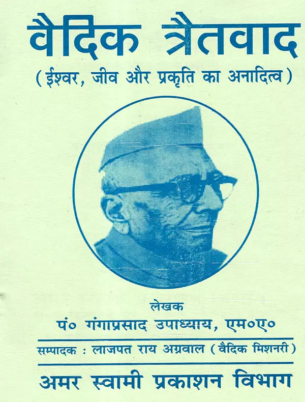 वैदिक त्रैतवाद Vaidik Tratwad (Eternity of God, Being and Nature) - Retail Maharaj