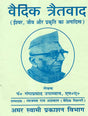 वैदिक त्रैतवाद Vaidik Tratwad (Eternity of God, Being and Nature) - Retail Maharaj