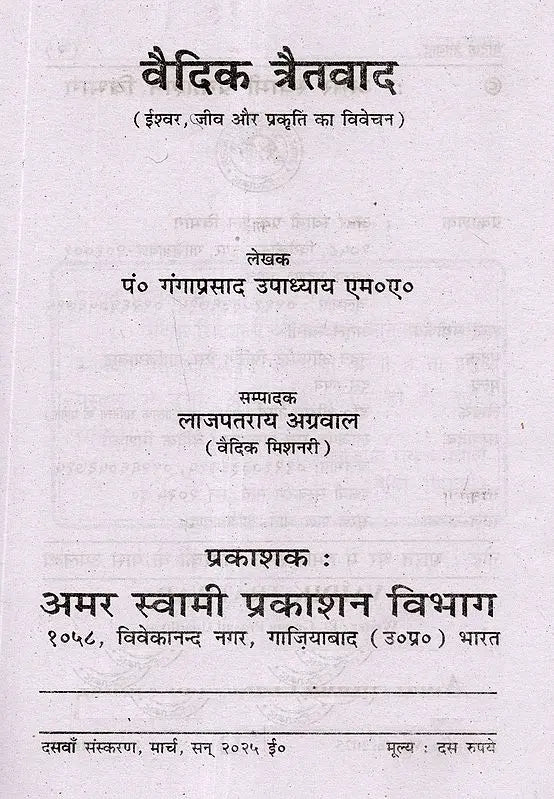 वैदिक त्रैतवाद Vaidik Tratwad (Eternity of God, Being and Nature) - Retail Maharaj