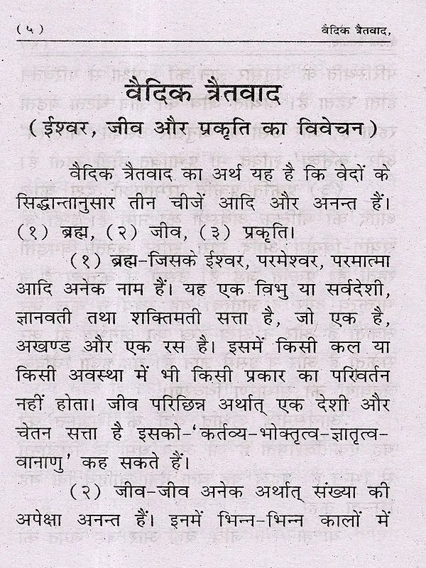 वैदिक त्रैतवाद Vaidik Tratwad (Eternity of God, Being and Nature) - Retail Maharaj