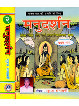 मनुदर्शन- ऐतिहासिक शोध एवं समालोचनात्मक ग्रन्थ: Manu Darshan – Historical Research and Critical Text (Set of 2 Volumes) - Retail Maharaj