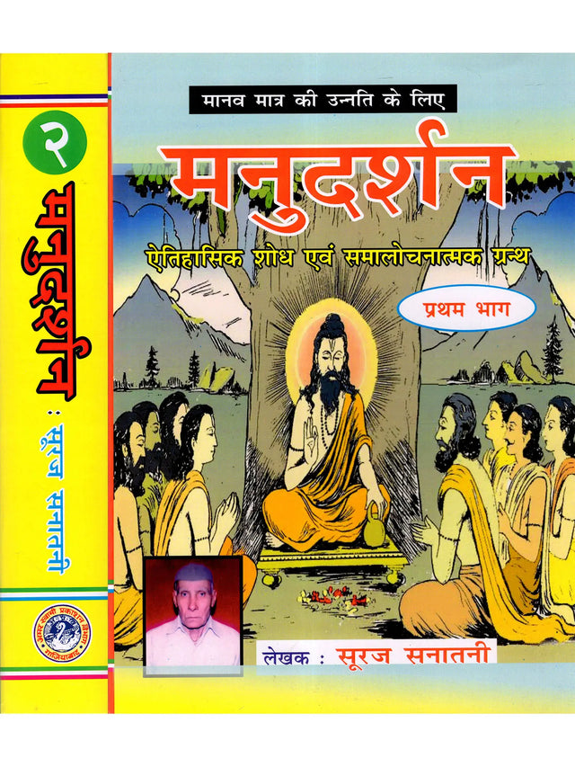 मनुदर्शन- ऐतिहासिक शोध एवं समालोचनात्मक ग्रन्थ: Manu Darshan – Historical Research and Critical Text (Set of 2 Volumes) - Retail Maharaj