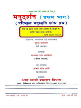 मनुदर्शन- ऐतिहासिक शोध एवं समालोचनात्मक ग्रन्थ: Manu Darshan – Historical Research and Critical Text (Set of 2 Volumes) - Retail Maharaj
