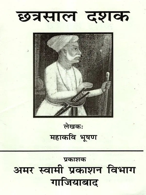 Book Name: छत्रसाल दशक: Chhatrasal Dashak - Retail Maharaj