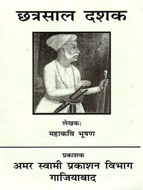 Book Name: छत्रसाल दशक: Chhatrasal Dashak - Retail Maharaj