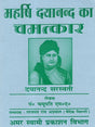 महर्षि दयानन्द का चमत्कार: The Miracle of Maharishi Dayananda - Retail Maharaj