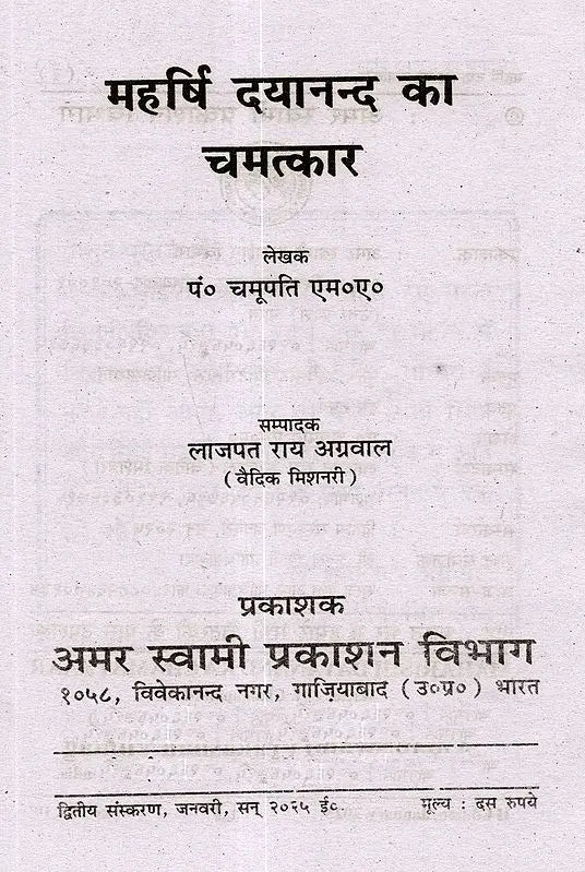 महर्षि दयानन्द का चमत्कार: The Miracle of Maharishi Dayananda - Retail Maharaj
