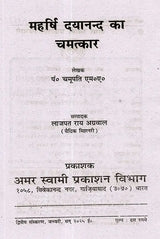 महर्षि दयानन्द का चमत्कार: The Miracle of Maharishi Dayananda - Retail Maharaj