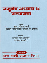 यजुर्वेद अध्याय 31 सव्याख्या: Yajurveda Chapter 31 with Explanation - Retail Maharaj