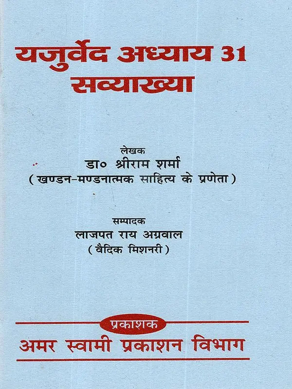 यजुर्वेद अध्याय 31 सव्याख्या: Yajurveda Chapter 31 with Explanation - Retail Maharaj