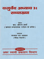 यजुर्वेद अध्याय 31 सव्याख्या: Yajurveda Chapter 31 with Explanation - Retail Maharaj