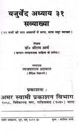 यजुर्वेद अध्याय 31 सव्याख्या: Yajurveda Chapter 31 with Explanation - Retail Maharaj