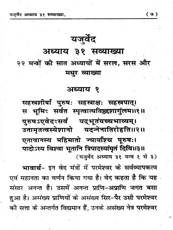 यजुर्वेद अध्याय 31 सव्याख्या: Yajurveda Chapter 31 with Explanation - Retail Maharaj
