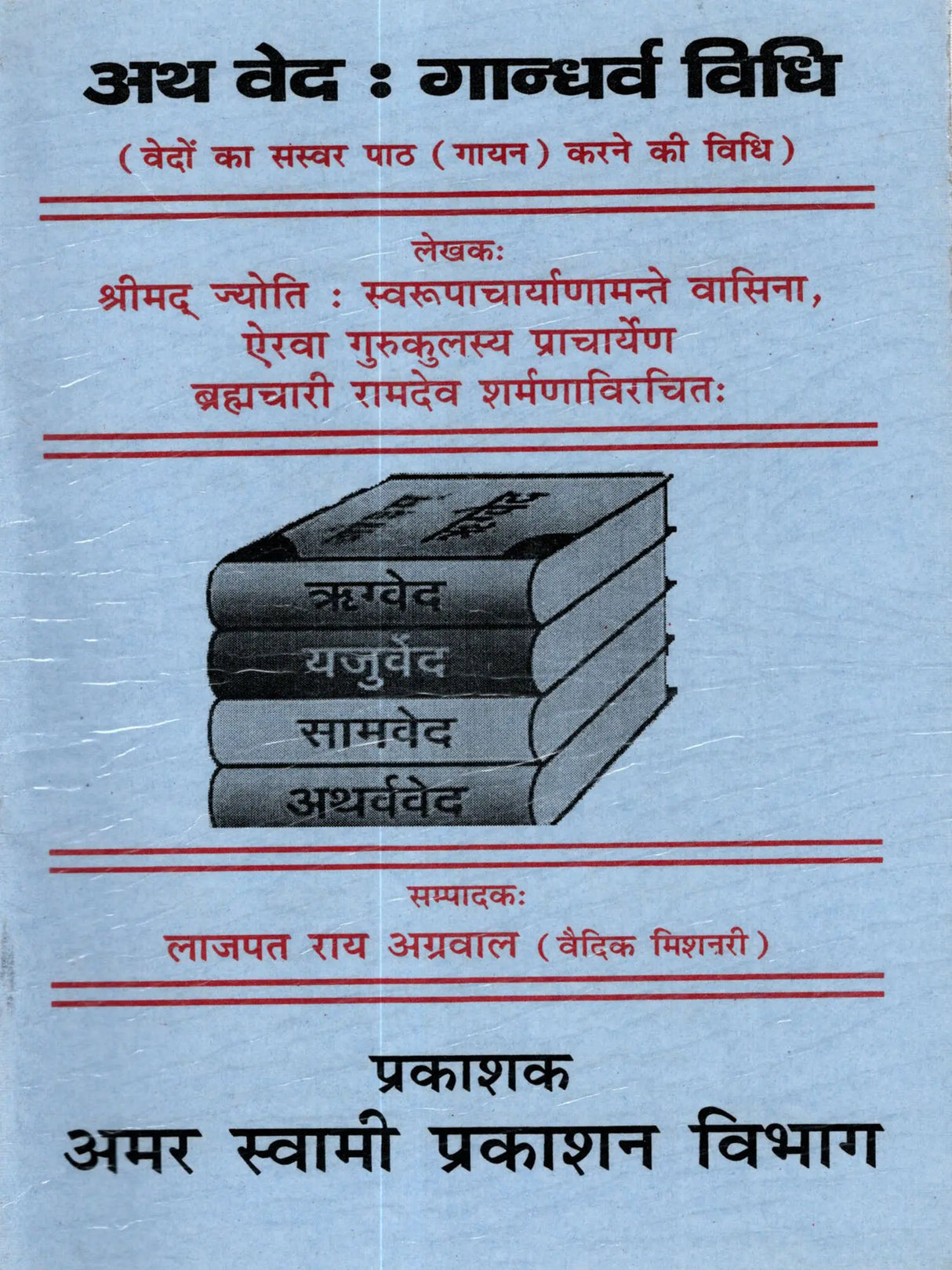 अथ वेद : गान्धर्व विधि (वेदों का सस्वर पाठ (गायन) करने की विधि) Atha Veda: Gandharva Vidhi (The Method of Reciting Singing the Vedas Aloud) - Retail Maharaj