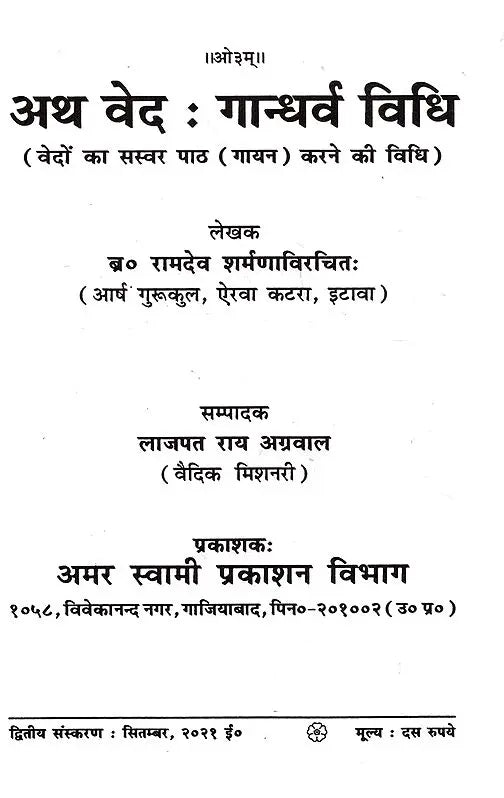 अथ वेद : गान्धर्व विधि (वेदों का सस्वर पाठ (गायन) करने की विधि) Atha Veda: Gandharva Vidhi (The Method of Reciting Singing the Vedas Aloud) - Retail Maharaj