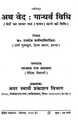 अथ वेद : गान्धर्व विधि (वेदों का सस्वर पाठ (गायन) करने की विधि) Atha Veda: Gandharva Vidhi (The Method of Reciting Singing the Vedas Aloud) - Retail Maharaj