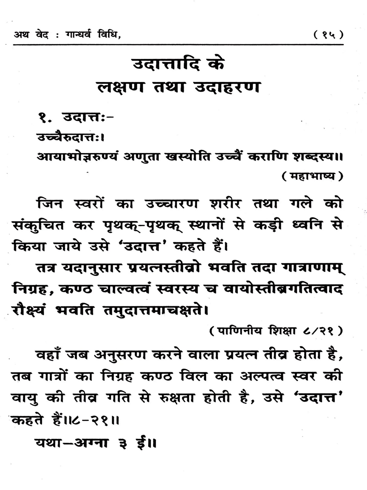 अथ वेद : गान्धर्व विधि (वेदों का सस्वर पाठ (गायन) करने की विधि) Atha Veda: Gandharva Vidhi (The Method of Reciting Singing the Vedas Aloud) - Retail Maharaj