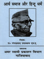 आर्य समाज और हिन्दू धर्म Arya Samaj and Hinduism - Retail Maharaj