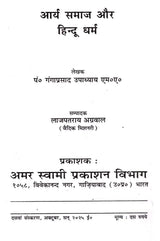 आर्य समाज और हिन्दू धर्म Arya Samaj and Hinduism - Retail Maharaj