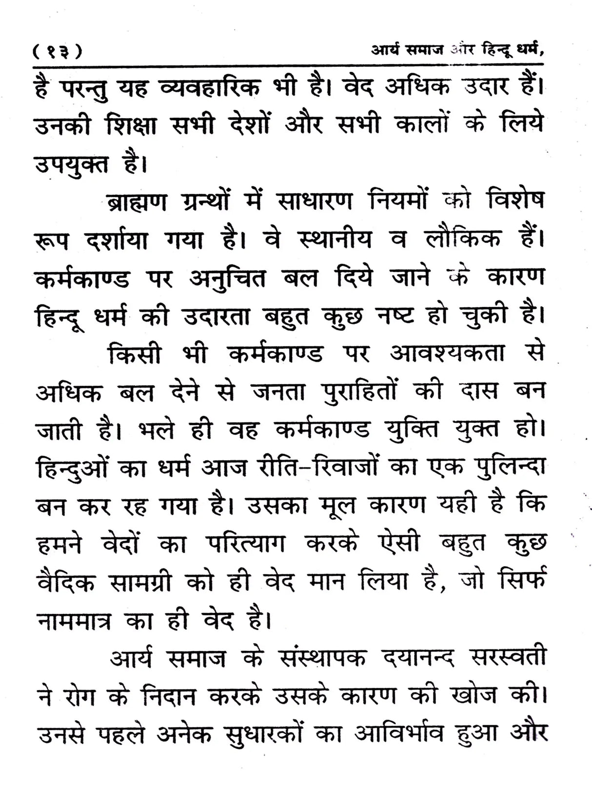 आर्य समाज और हिन्दू धर्म Arya Samaj and Hinduism - Retail Maharaj