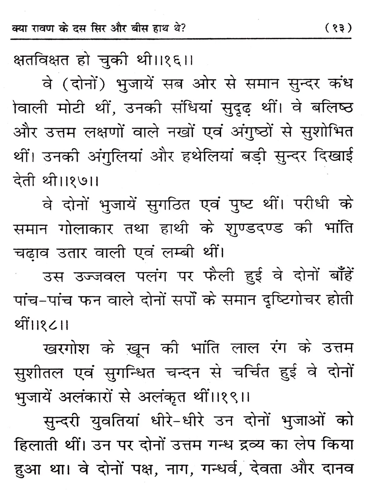 क्या रावण के दस सिर और बीस हाथ थे? Kya Ravan Ke Das Sir Aur Bees Hath The - Retail Maharaj