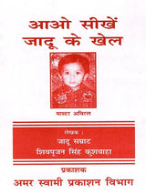 आओ सीखें जादू के खेल Aao Seekhe Jadoo Ke Khel - Retail Maharaj