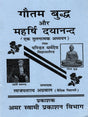 गौतम बुद्ध और महर्षि दयानन्द Gautam Buddha and Maharishi Dayananda (A Comparative Study) - Retail Maharaj