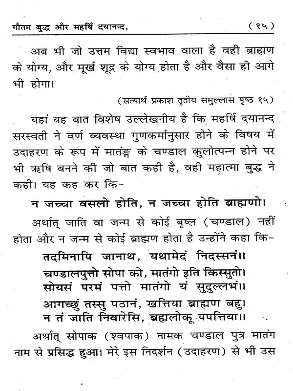 गौतम बुद्ध और महर्षि दयानन्द Gautam Buddha and Maharishi Dayananda (A Comparative Study) - Retail Maharaj