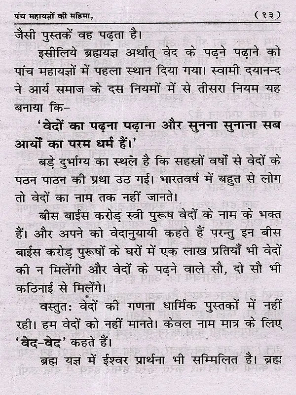 पंच महायज्ञों की महिमा Panch Mahayagon Ki Mahima - Retail Maharaj