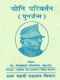 योनि परिवर्तन (पुनर्जन्म): Yoni Parivartan (Punarjanam) - Retail Maharaj