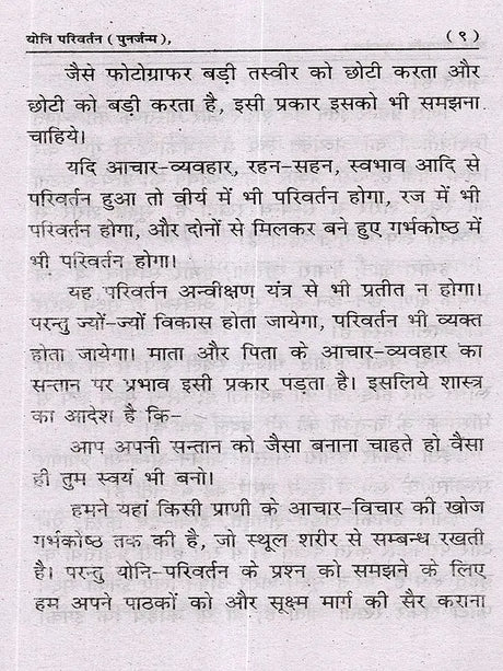 योनि परिवर्तन (पुनर्जन्म): Yoni Parivartan (Punarjanam) - Retail Maharaj