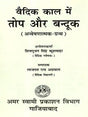 वैदिक काल में तोप और बन्दूक Cannons and Guns in the Vedic Period (Investigative Text) - Retail Maharaj