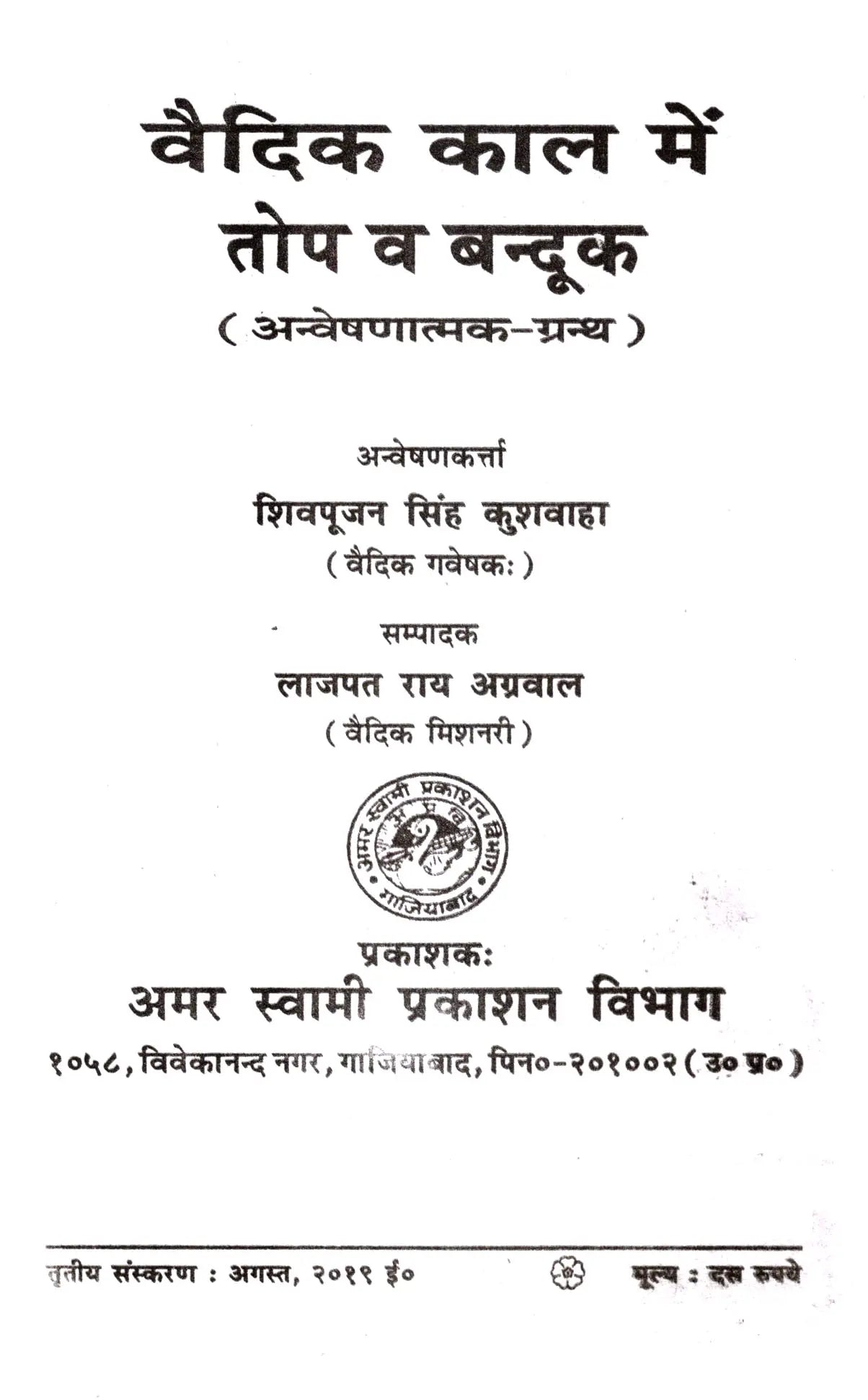 वैदिक काल में तोप और बन्दूक Cannons and Guns in the Vedic Period (Investigative Text) - Retail Maharaj