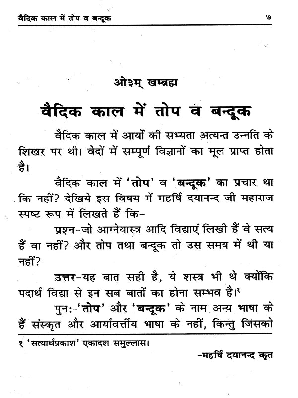 वैदिक काल में तोप और बन्दूक Cannons and Guns in the Vedic Period (Investigative Text) - Retail Maharaj