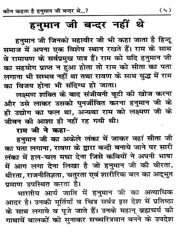 कौन कहता है हनुमान जी बन्दर थे? / Kaun Kehta Hai Hanuman Ji Bander The? (Pure Hanuman Charit) - Retail Maharaj