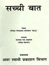सच्ची बात Sacchi Baat - Retail Maharaj