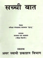 सच्ची बात Sacchi Baat - Retail Maharaj