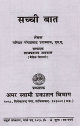 सच्ची बात Sacchi Baat - Retail Maharaj