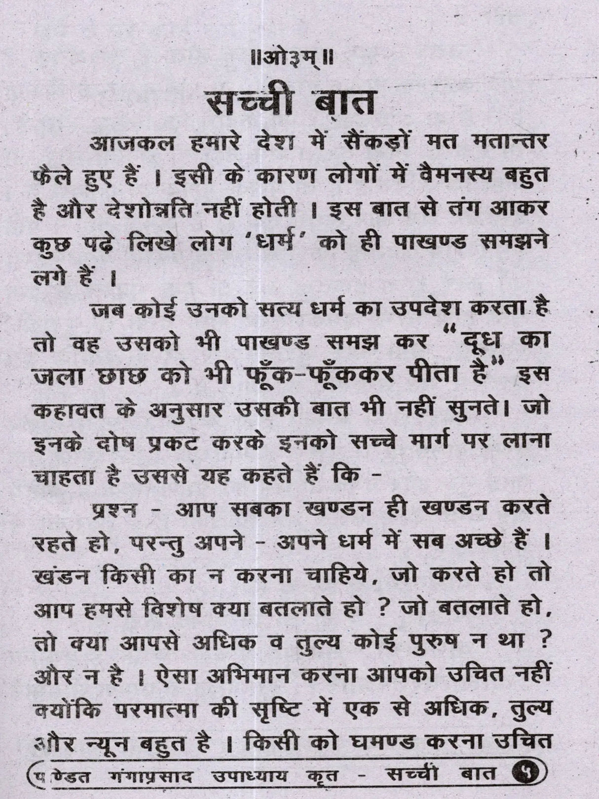 सच्ची बात Sacchi Baat - Retail Maharaj