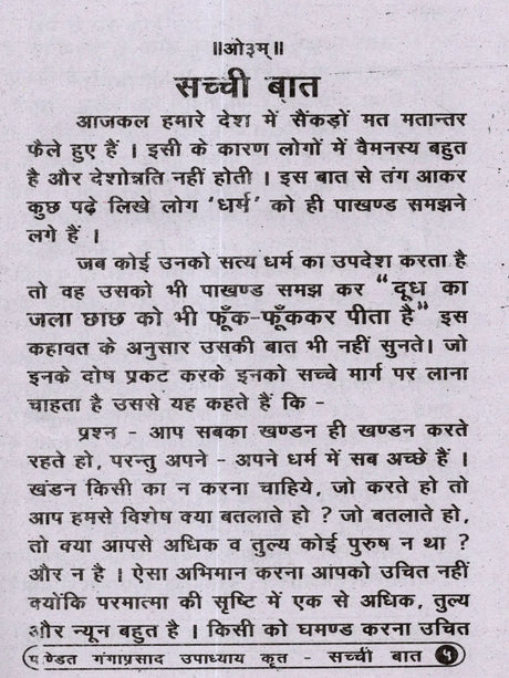 सच्ची बात Sacchi Baat - Retail Maharaj