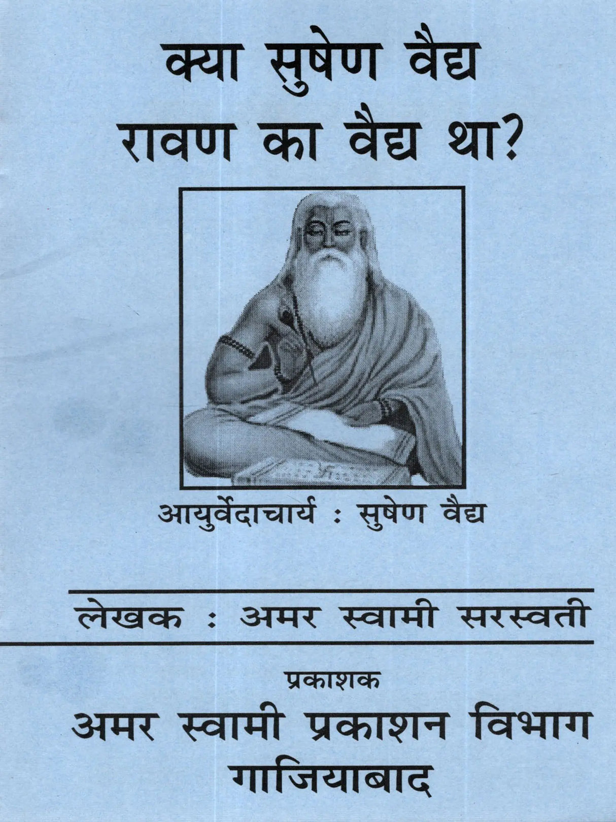 क्या सुषेण वैद्य रावण का वैद्य था? (Kya Sushen Ravan Ka Vaidh Tha?) - Retail Maharaj
