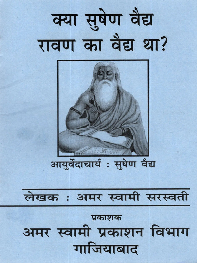 क्या सुषेण वैद्य रावण का वैद्य था? (Kya Sushen Ravan Ka Vaidh Tha?) - Retail Maharaj