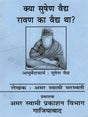 क्या सुषेण वैद्य रावण का वैद्य था? (Kya Sushen Ravan Ka Vaidh Tha?) - Retail Maharaj