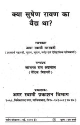 क्या सुषेण वैद्य रावण का वैद्य था? (Kya Sushen Ravan Ka Vaidh Tha?) - Retail Maharaj
