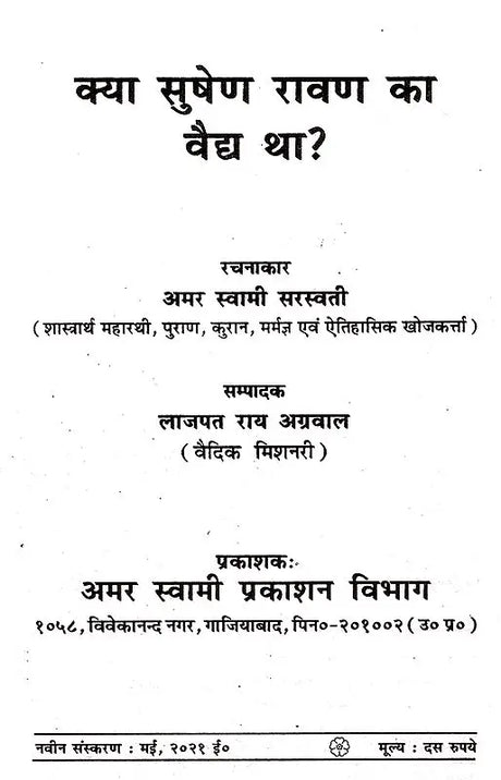 क्या सुषेण वैद्य रावण का वैद्य था? (Kya Sushen Ravan Ka Vaidh Tha?) - Retail Maharaj