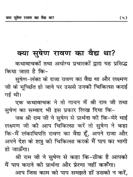 क्या सुषेण वैद्य रावण का वैद्य था? (Kya Sushen Ravan Ka Vaidh Tha?) - Retail Maharaj
