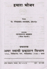 Book Name: हमारा भोजन (Hamara Bhojan) - Retail Maharaj