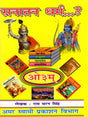 सनातन धर्म (Sanatan Dharm) - Retail Maharaj